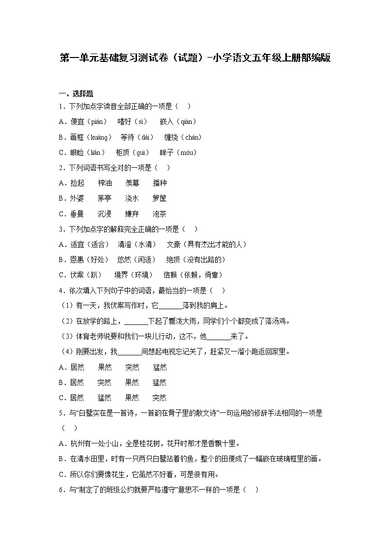 第一单元基础复习测试卷(试题)-小学语文五年级上册部编版第1页
