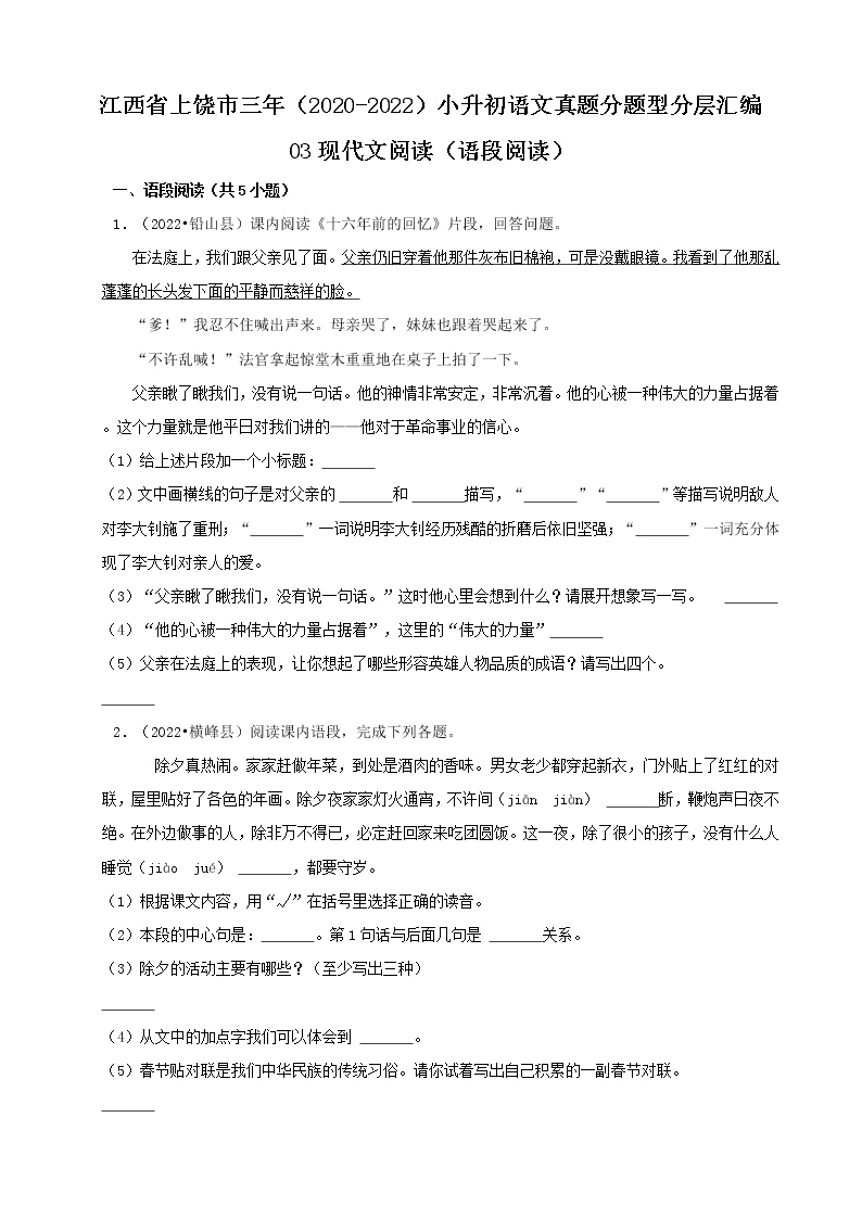 江西省上饶市三年（2020-2022）小升初语文真题分题型分层汇编-03现代文阅读（语段阅读）