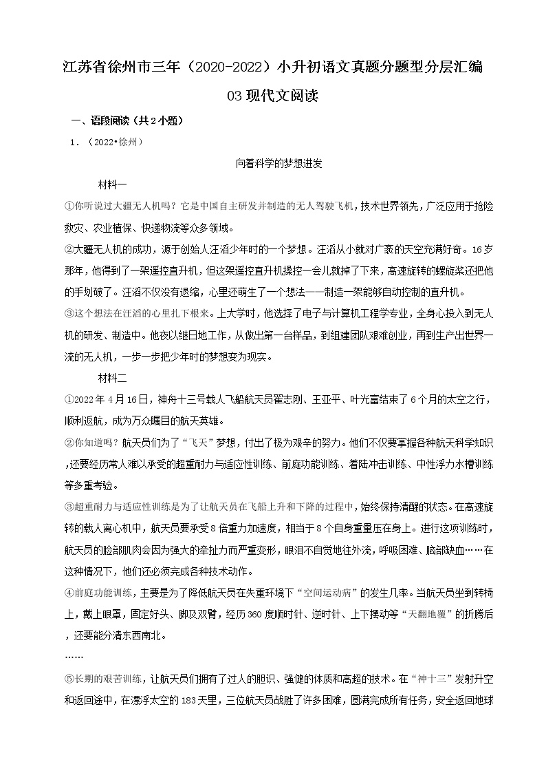 江苏省徐州市三年（2020-2022）小升初语文真题分题型分层汇编-03现代文阅读