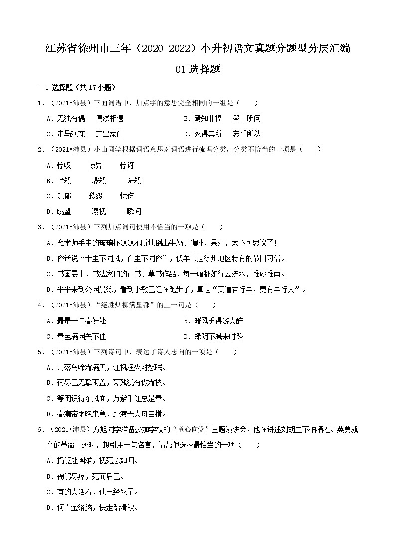 江苏省徐州市三年(2020-2022)小升初语文真题分题型分层汇编-01选择题第1页