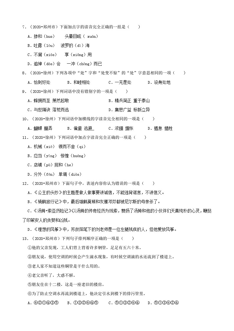 江苏省徐州市三年(2020-2022)小升初语文真题分题型分层汇编-01选择题第2页