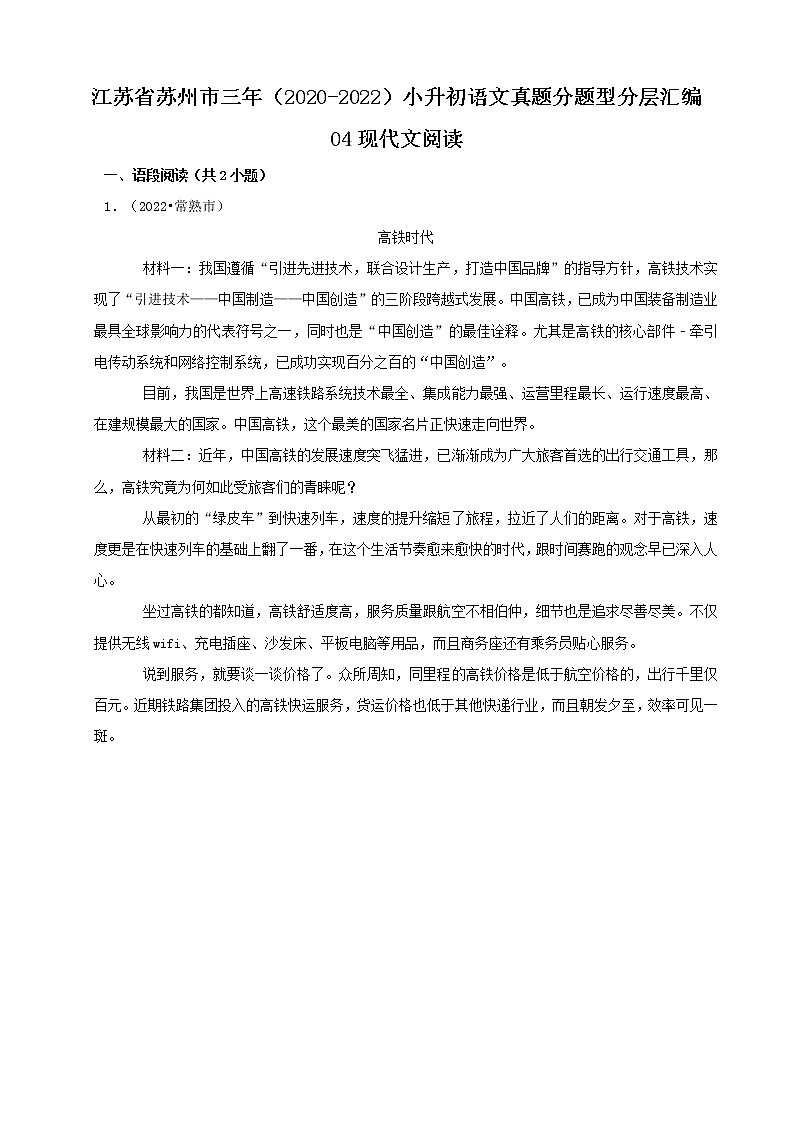 江苏省苏州市三年(2020-2022)小升初语文真题分题型分层汇编-04现代文阅读第1页