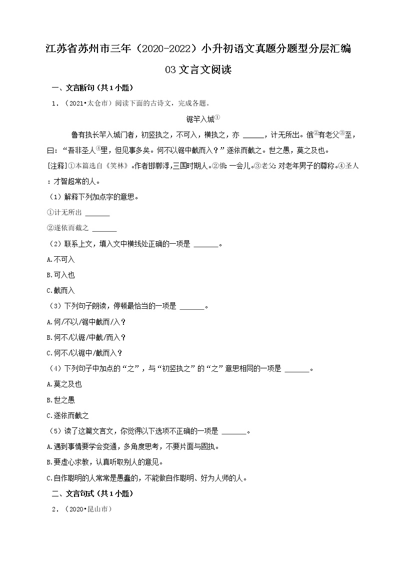 江苏省苏州市三年（2020-2022）小升初语文真题分题型分层汇编-03文言文阅读