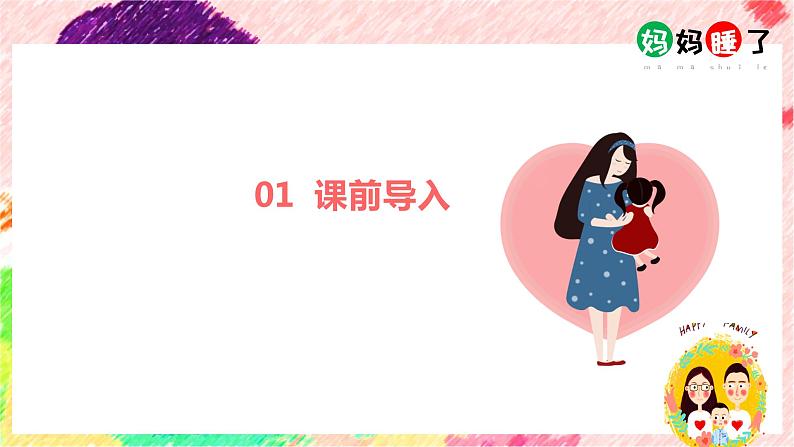 二年级上册语文人教部编版7.妈妈睡了 课件02
