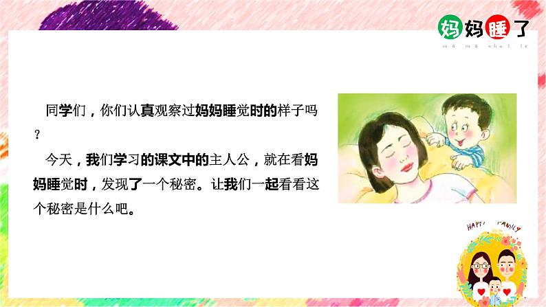 二年级上册语文人教部编版7.妈妈睡了 课件03