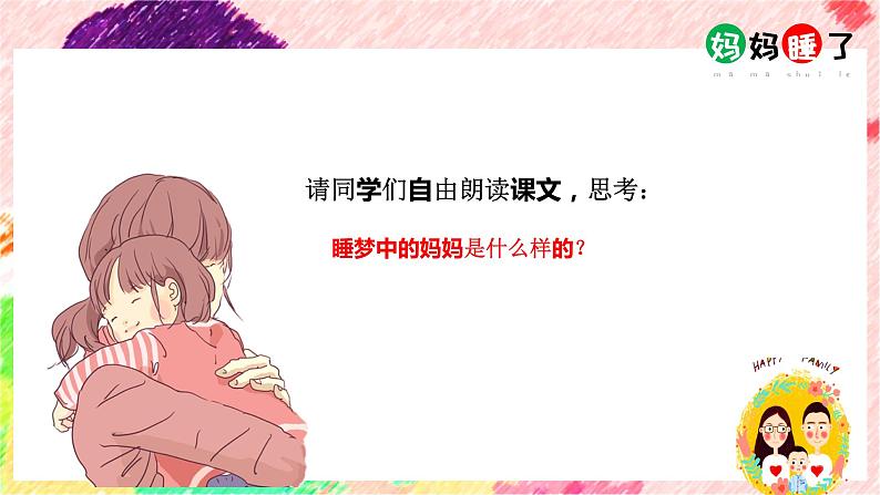 二年级上册语文人教部编版7.妈妈睡了 课件05