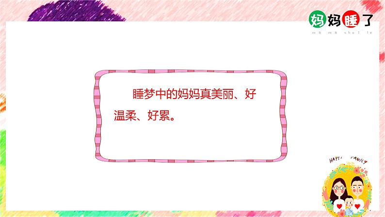 二年级上册语文人教部编版7.妈妈睡了 课件07