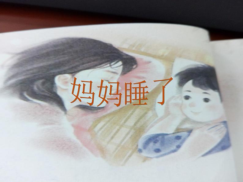 二年级上册语文人教部编版7.妈妈睡了 课件第1页