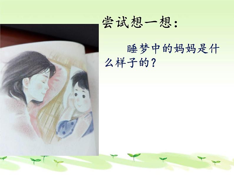 二年级上册语文人教部编版7.妈妈睡了 课件第3页