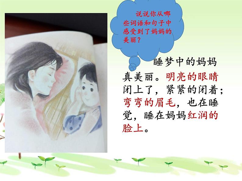 二年级上册语文人教部编版7.妈妈睡了 课件第5页
