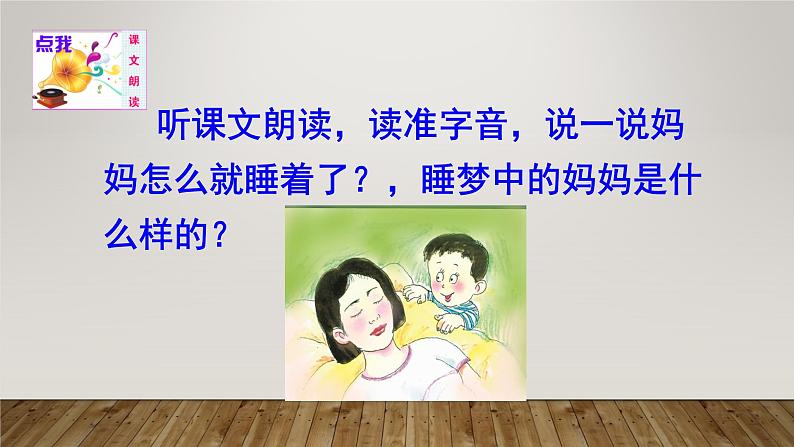 二年级上册语文人教部编版7.妈妈睡了 课件06