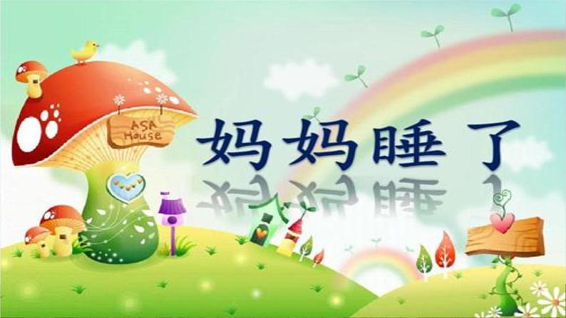 二年级上册语文人教部编版7.妈妈睡了 课件第1页