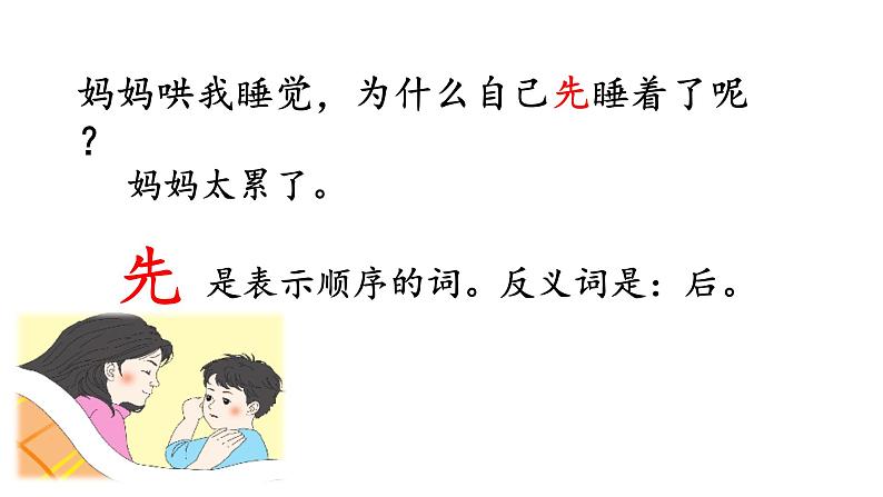 二年级上册语文人教部编版7.妈妈睡了 课件06