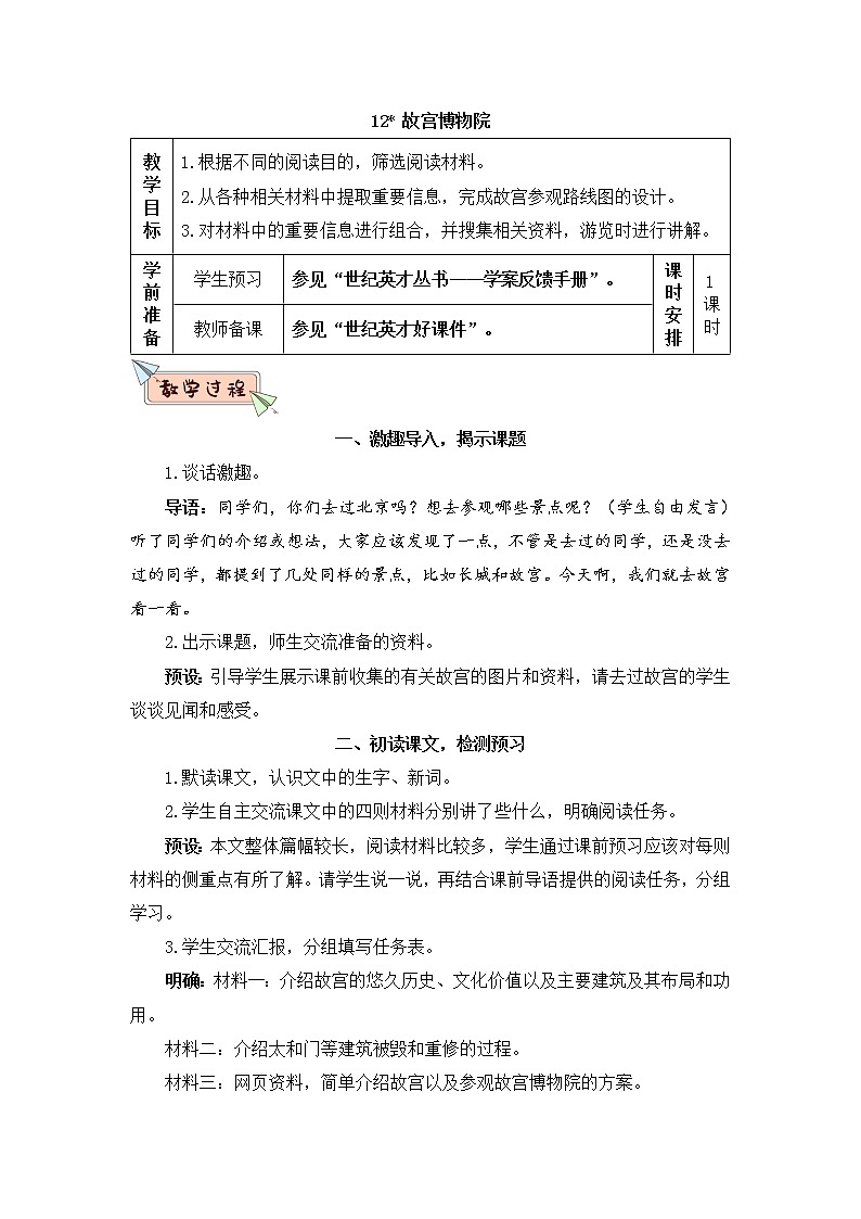 (新)部编版语文六年级上册 第三单元 12 故宫博物院 PPT课件+教案素材01