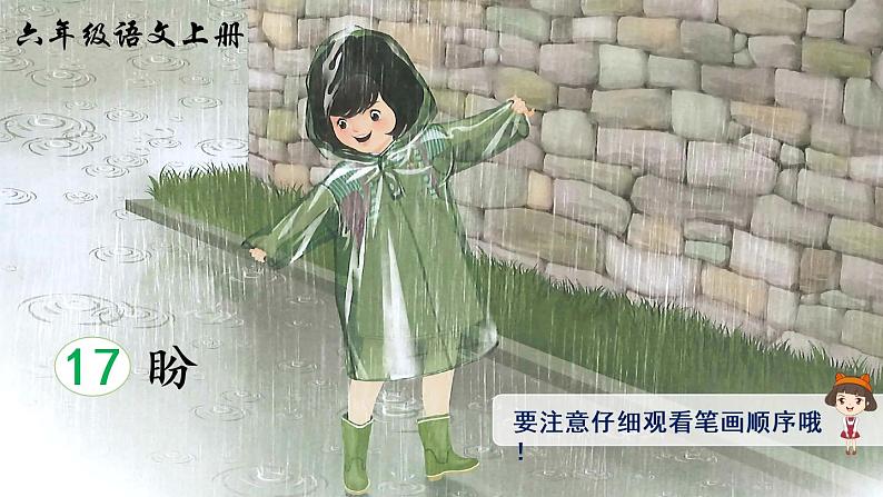 (新)部编版语文六年级上册 第五单元 17 盼 PPT课件+教案素材01