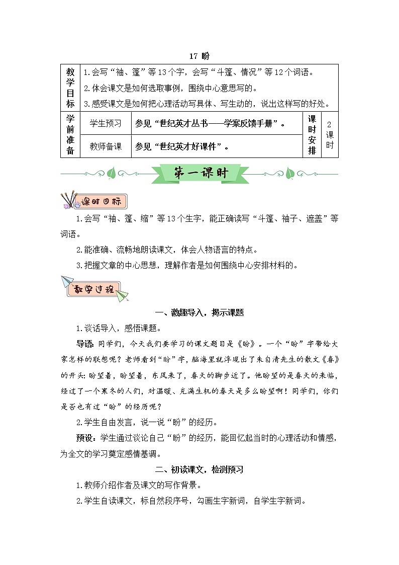 (新)部编版语文六年级上册 第五单元 17 盼 PPT课件+教案素材01