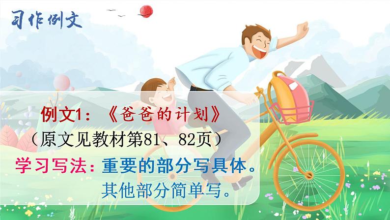 (新)部编版语文六年级上册 第五单元 习作例文与习作 PPT课件+教案素材03