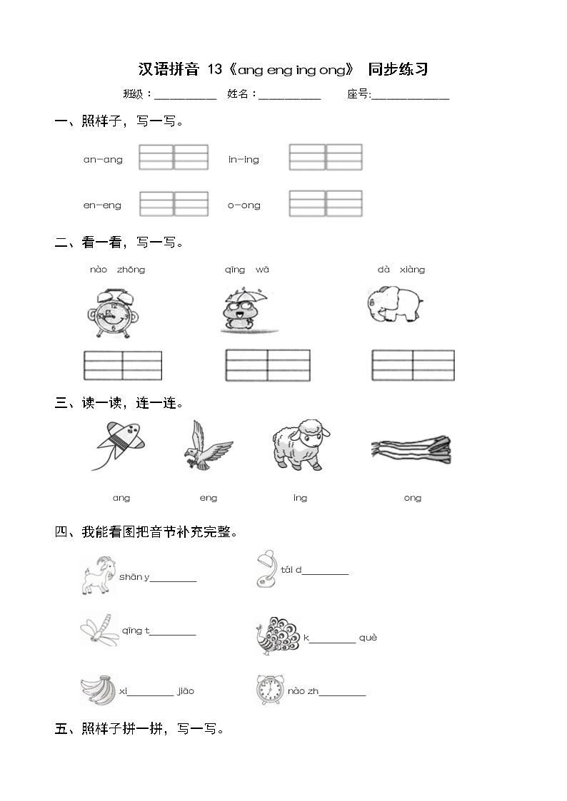 汉语拼音13《ang eng ing ong 》（同步练习） -部编版语文一年级上册01