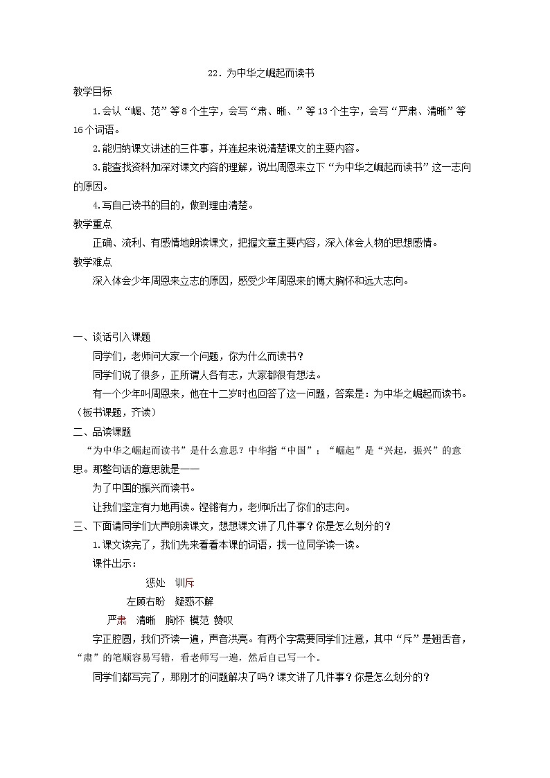 四年级上册语文教案- 《 22、为中华之崛起而读书》部编版01