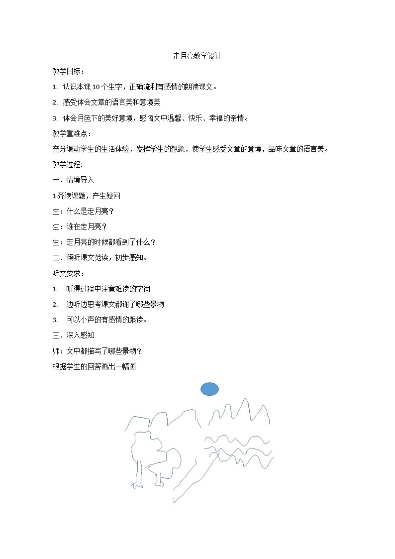 四年级上册语文教案 -《2.走月亮》统编版01
