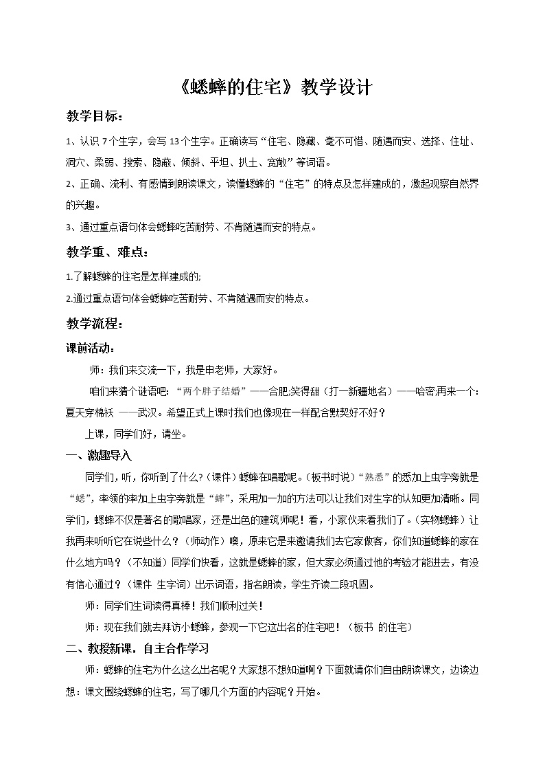 小学语文人教部编版四年级上册第三单元11 蟋蟀的住宅教学设计及反思