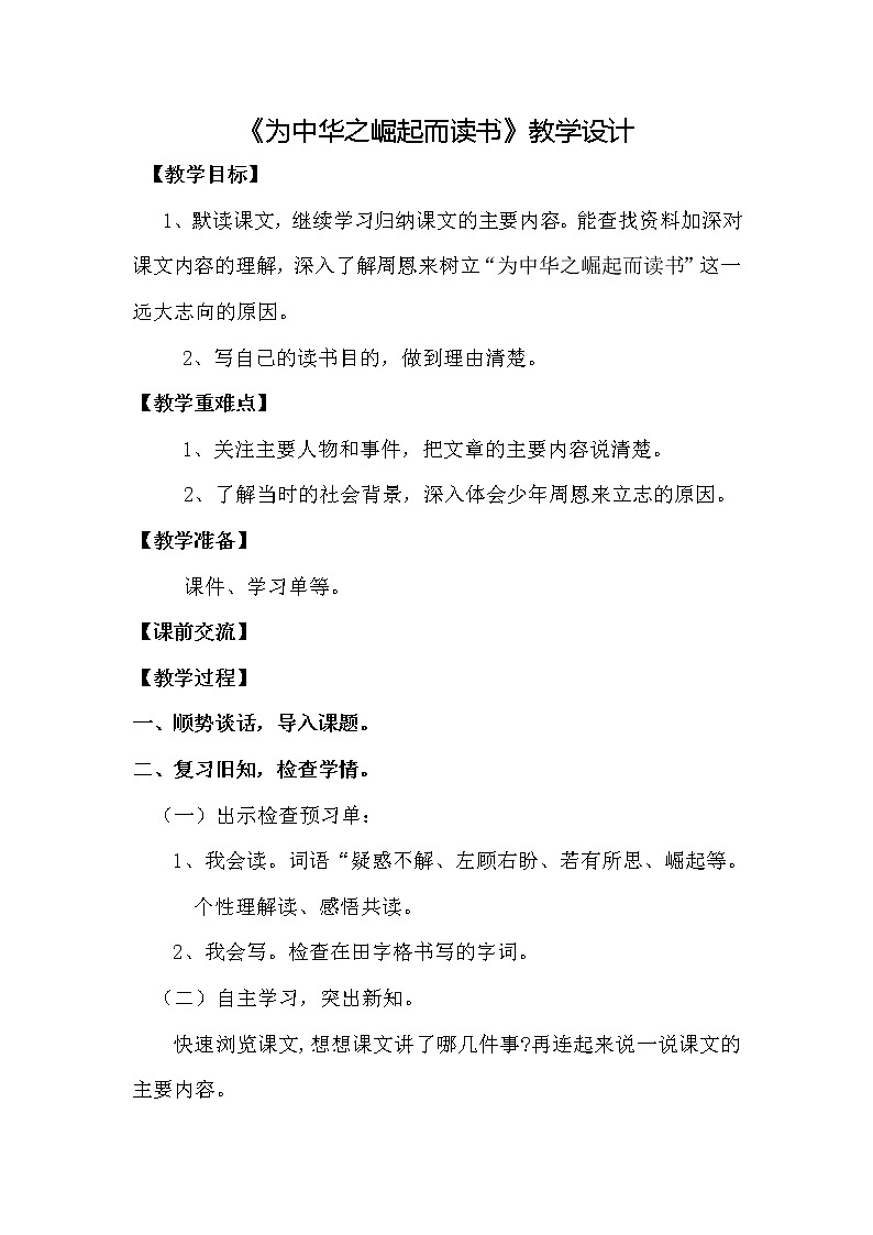 四年级上册语文教案- 《22. 为中华之崛起而读书》统编版第1页