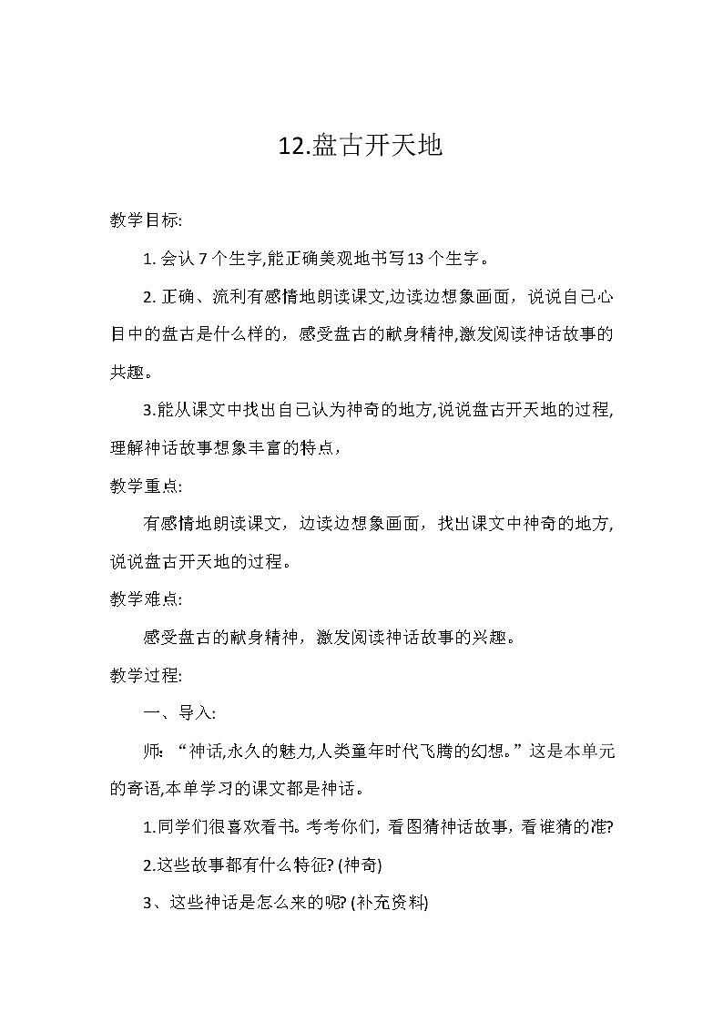四年级上册语文教案-《12.盘古开天地》部编版第1页