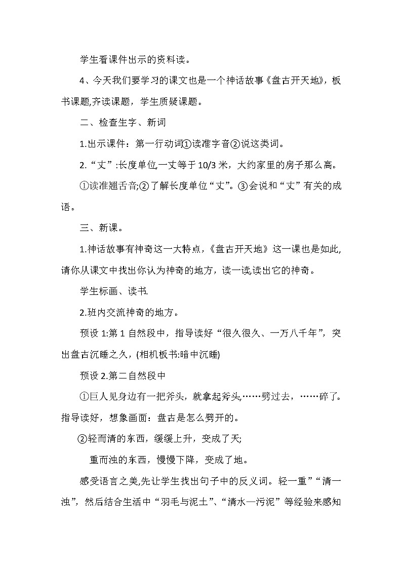 四年级上册语文教案-《12.盘古开天地》部编版第2页