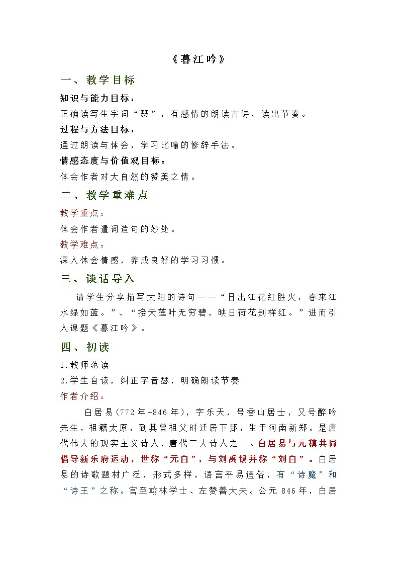 四年级上册语文教案-第9课《古诗三首——暮江吟》(部编版)01