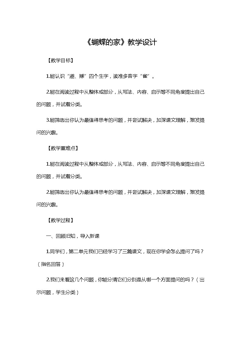 四年级上册语文教案-第二单元 8 蝴蝶的家 部编版第1页