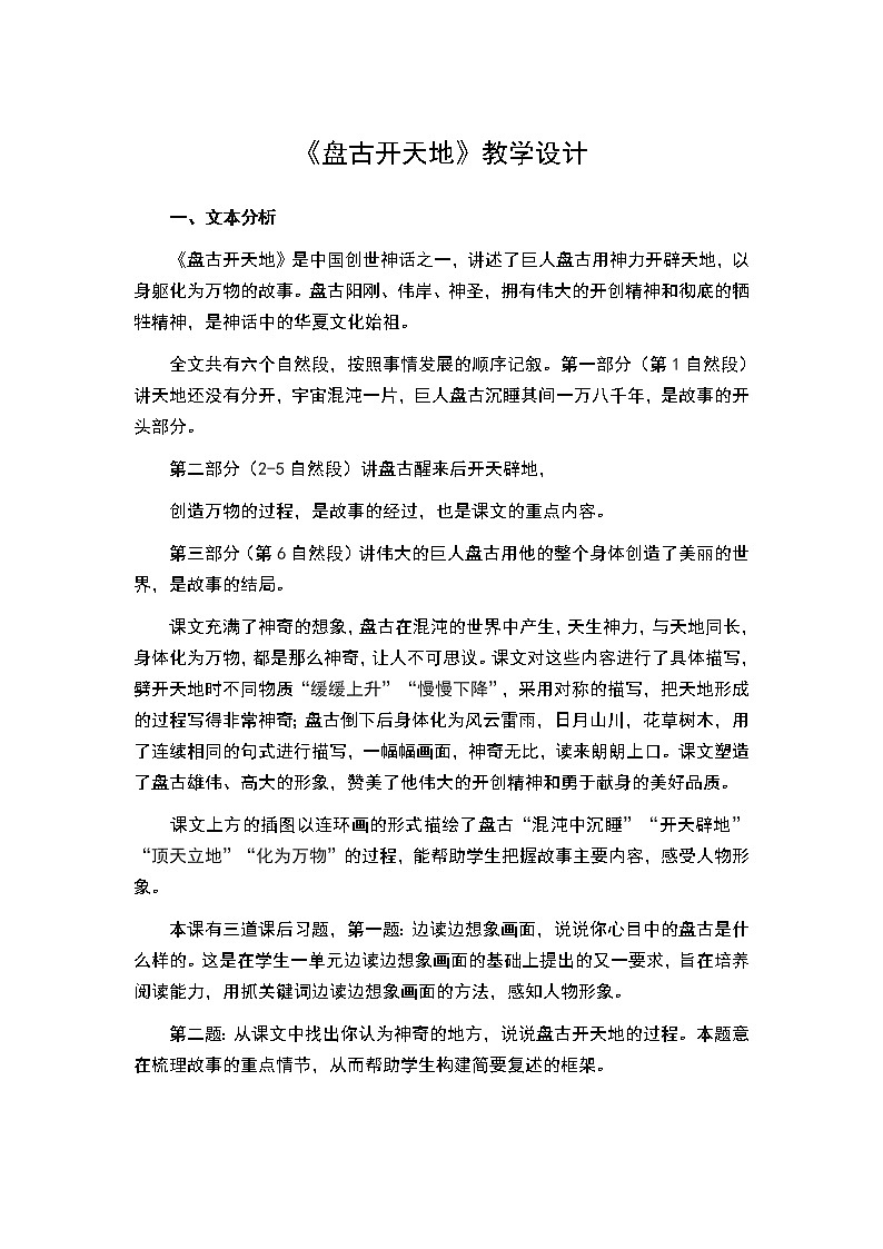 四年级上册语文教案-第四单元 12 盘古开天地 部编版第1页