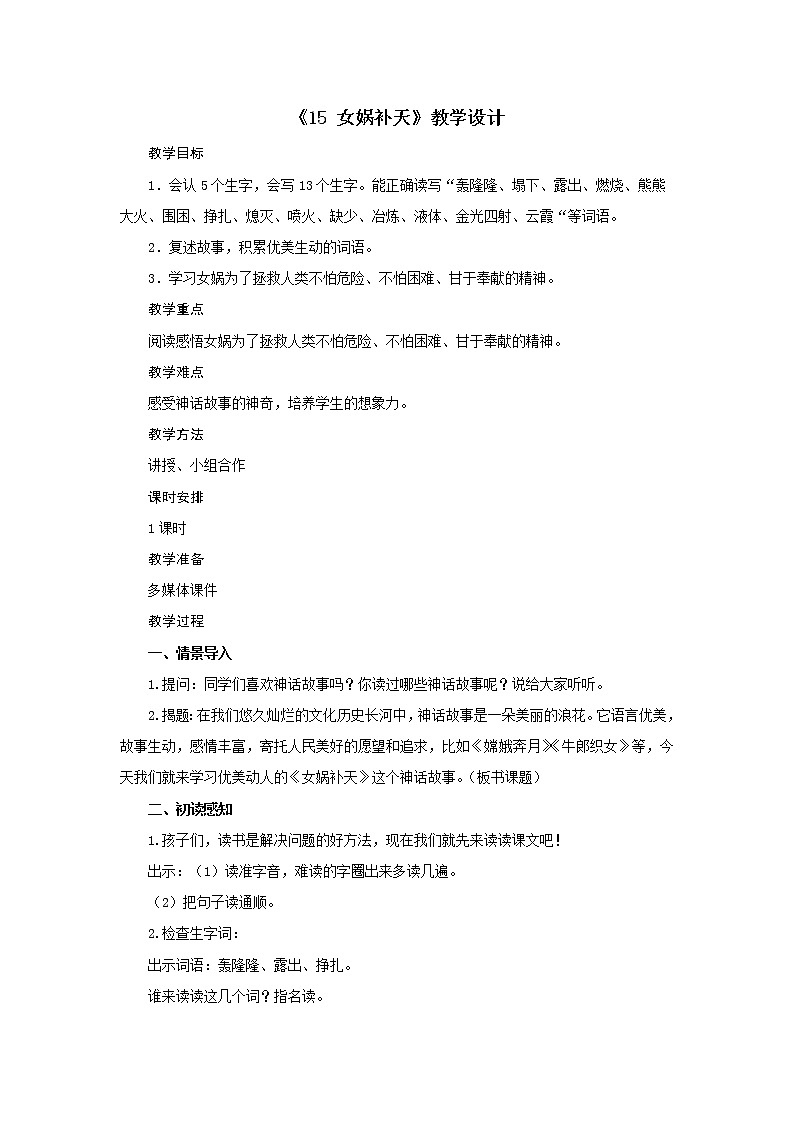 四年级上册语文教案-第四单元《15 女娲补天》 人教部编版第1页