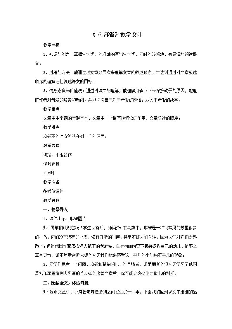 四年级上册语文教案-第五单元《16 麻雀》 人教部编版第1页