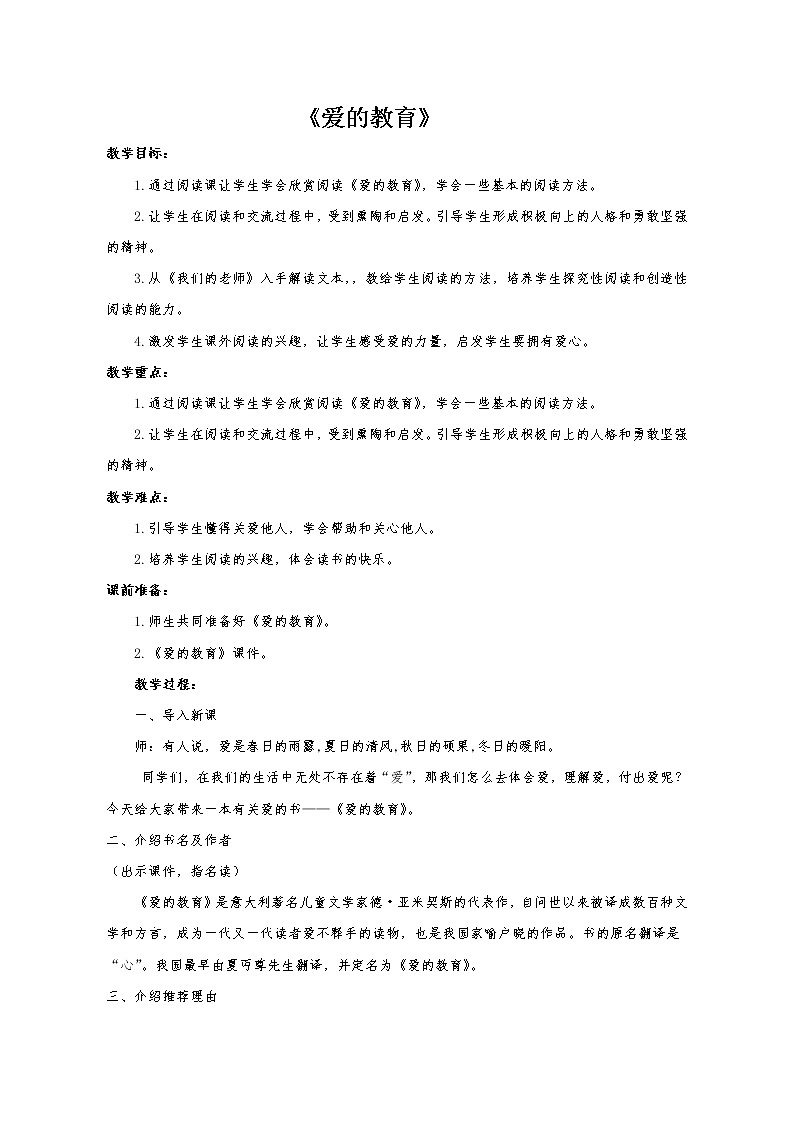 四年级上册语文教案-语文园地《阅读推荐课《爱的教育》》部编版第1页