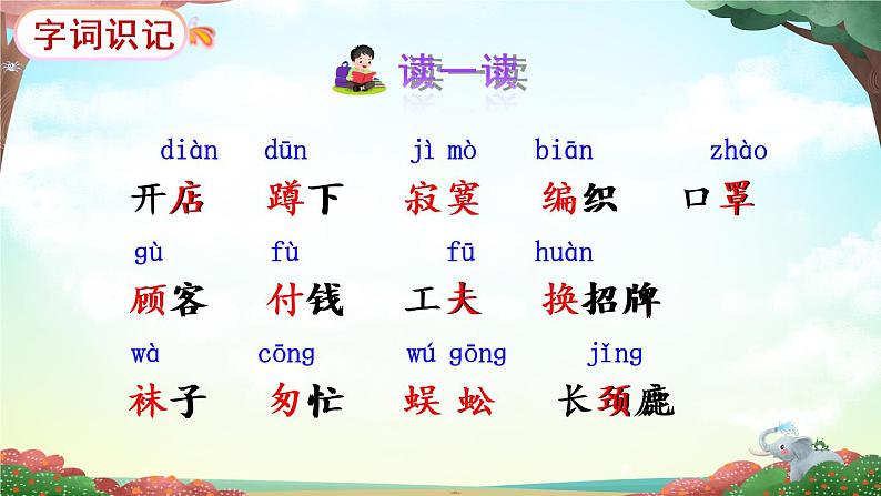 20《蜘蛛开店》课件PPT+生字课件+教案+音视频素材(含课文朗读)05