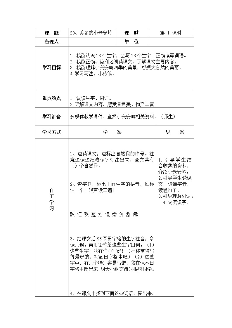 20、美丽的小兴安岭 导学案01