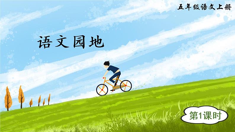 语文园地(课件)第2页
