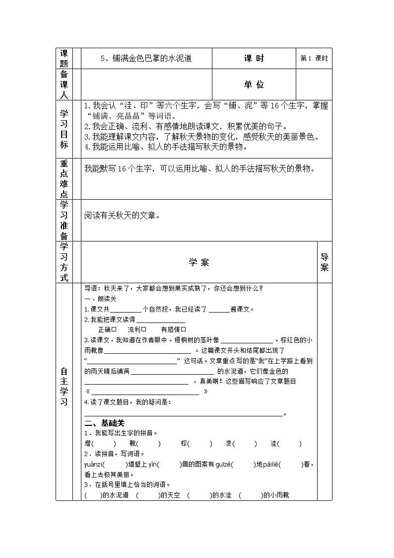 5、铺满金色巴掌的水泥道 导学案第1页