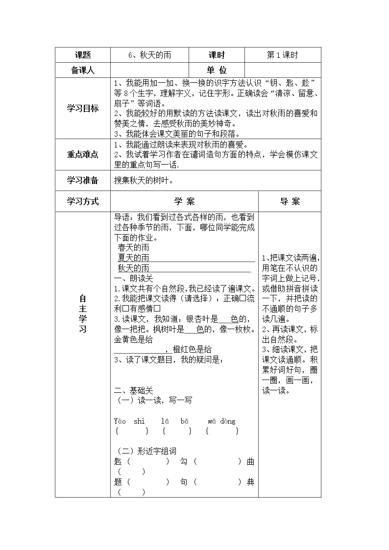 小学语文人教部编版 (五四制)三年级上册6 秋天的雨学案