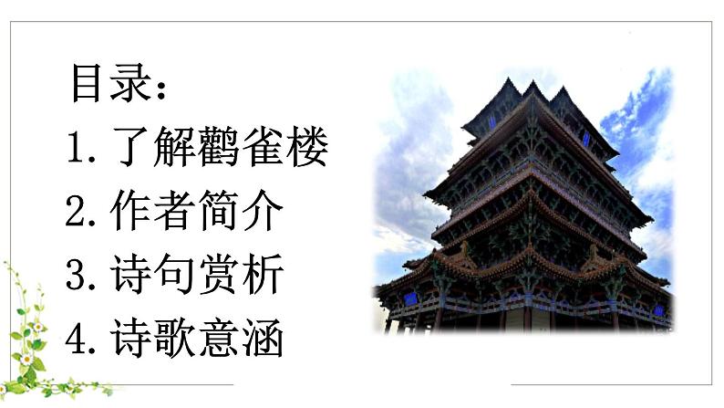 二年级上册语文人教部编版8.古诗二首 登鹳雀楼 课件03