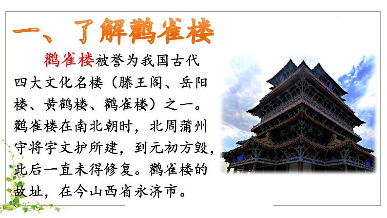 二年级上册语文人教部编版8.古诗二首 登鹳雀楼 课件04