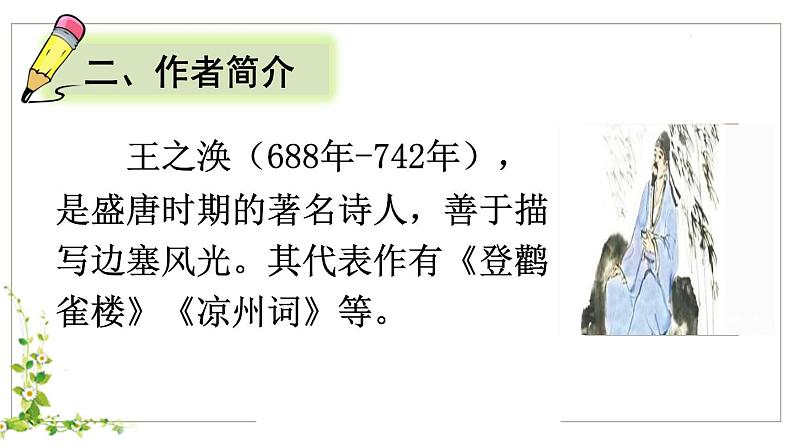 二年级上册语文人教部编版8.古诗二首 登鹳雀楼 课件05