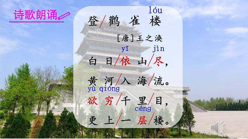 二年级上册语文人教部编版8.古诗二首 登鹳雀楼 课件03