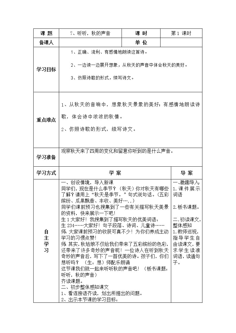 7.听听,秋的声音 导学案01
