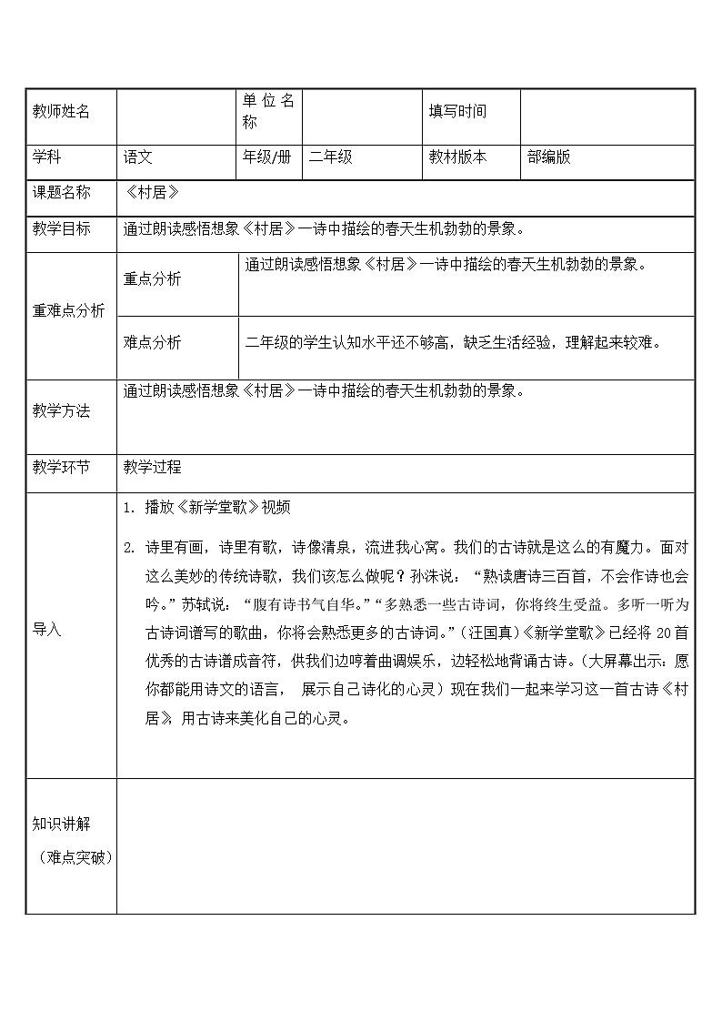 二年级语文下册教案-1 村居2-部编版第1页