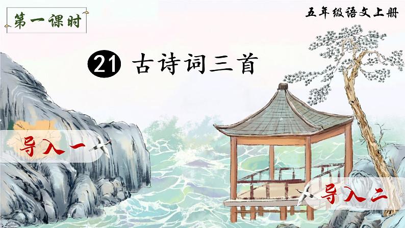 21 古诗词三首(课件)第2页