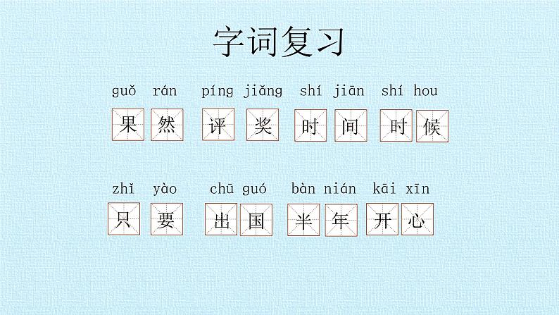 二年级上册语文部编版课件课文(二)《第三单元复习》 课件第5页