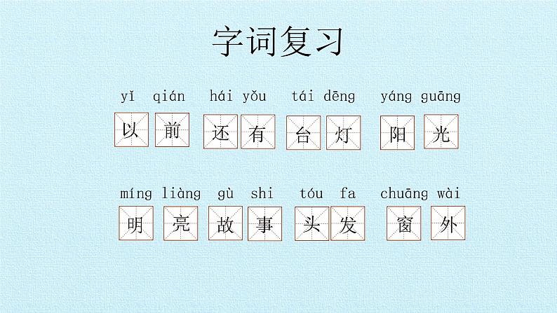 二年级上册语文部编版课件课文(二)《第三单元复习》 课件第6页