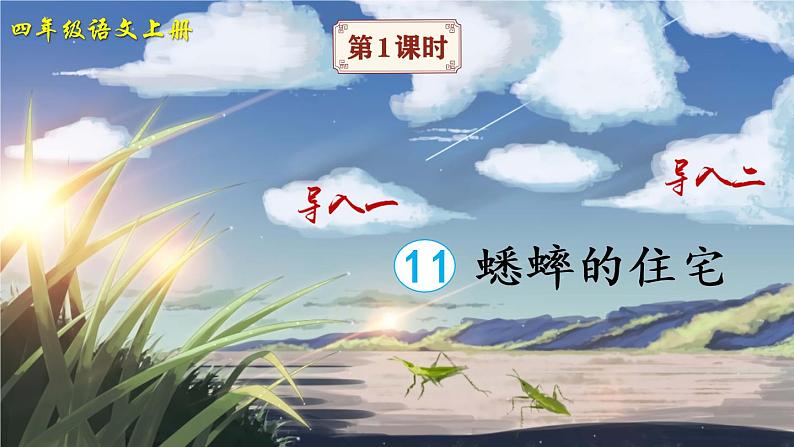 11 蟋蟀的住宅(课件)第2页