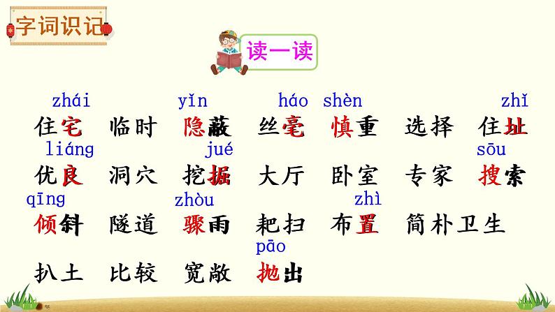 11 蟋蟀的住宅(课件)第8页